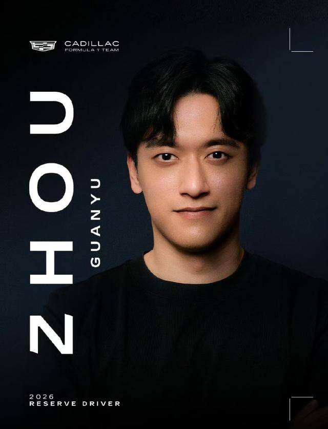 世界杯规则-周冠宇成为F1凯迪拉克车队储备车手