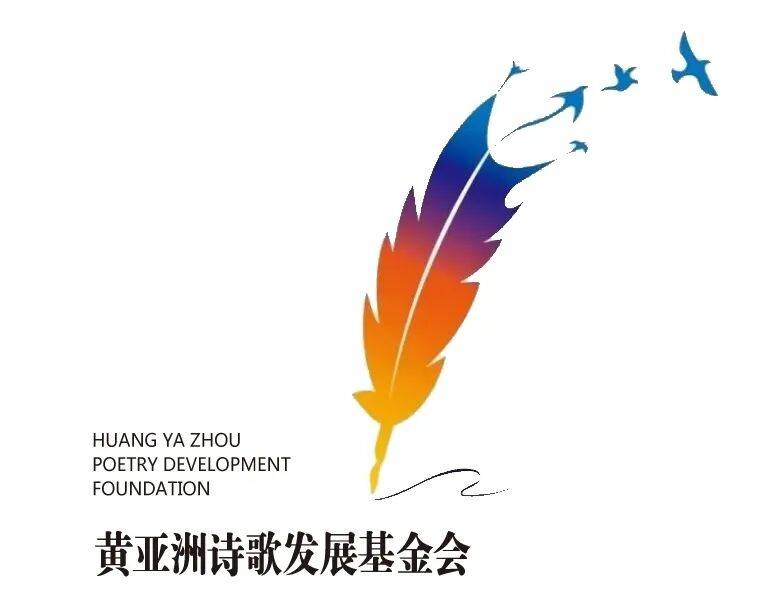 2026世界杯下注-第八届黄亚洲行吟诗歌奖揭晓